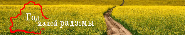 Год малой радзiмы