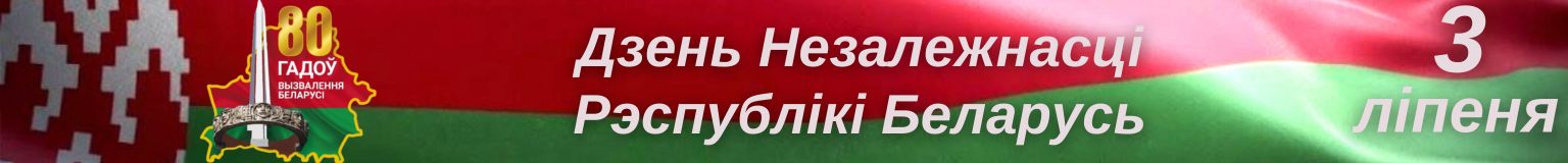 3 ліпеня - Дзень Незалежнасці Рэспублікі Беларусь