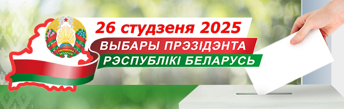 Выбары Прэзідэнта Рэспублікі Беларусь