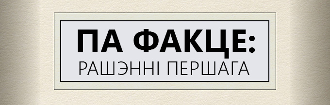 "Па факце: рашэнні Першага". Праект БЕЛТА