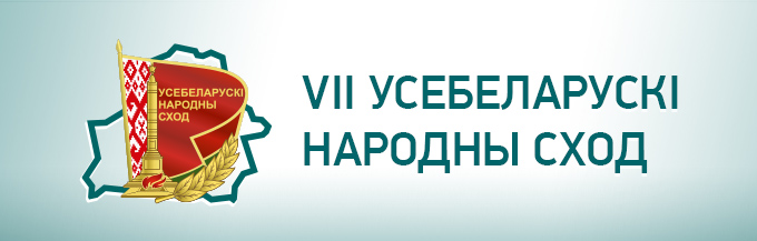 VII Усебеларускі народны сход