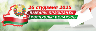 Выбары Прэзідэнта Рэспублікі Беларусь