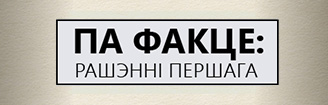 "Па факце: рашэнні Першага". Праект БЕЛТА