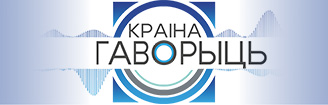 Праект "Краіна гаворыць"