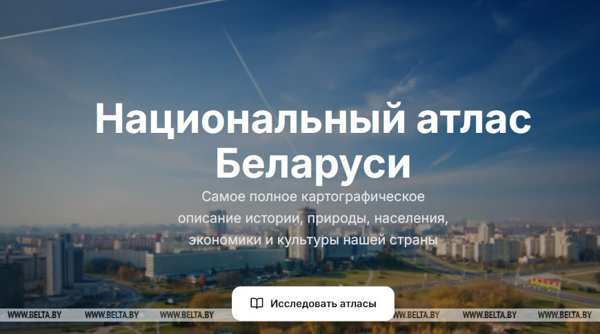 Скрыншот сайта nationalatlas.by