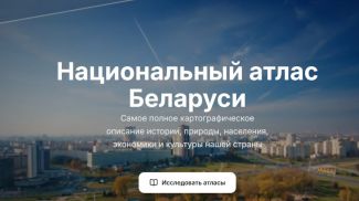Скрыншот сайта nationalatlas.by
