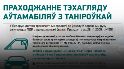 Праходжанне тэхагляду аўтамабіляў з таніроўкай