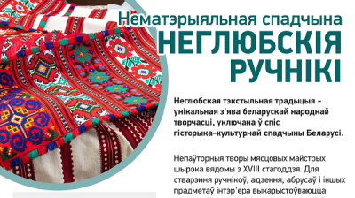 Нематэрыяльная спадчына. Неглюбскія ручнікі 