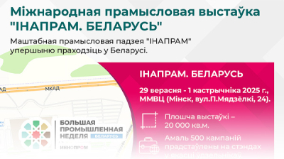Міжнародная прамысловая выстаўка "ІНАПРАМ. БЕЛАРУСЬ"  