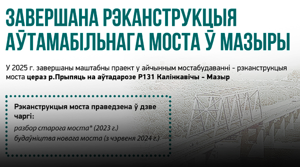 Завершана рэканструкцыя аўтамабільнага моста ў Мазыры  