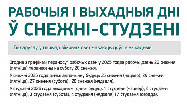 Рабочыя і выхадныя дні ў снежні-студзені 