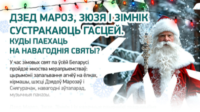 Дзед Мароз, Зюзя і Зімнік сустракаюць гасцей. Куды паехаць на навагоднія святы?