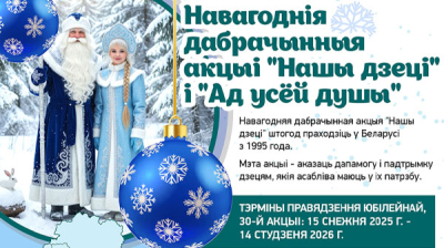 Навагоднія дабрачынныя акцыі "Нашы дзеці" і "Ад усёй душы"  
