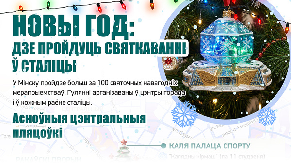 Новы год: дзе пройдуць святкаванні ў сталіцы
