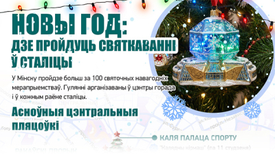 Новы год: дзе пройдуць святкаванні ў сталіцы