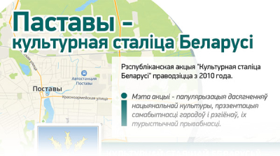 Паставы - культурная сталіца Беларусі