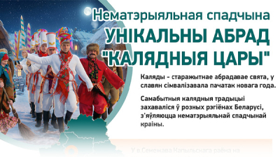 Нематэрыяльная спадчына. Унікальны абрад "Калядныя цары"