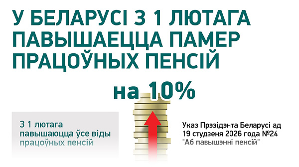 У Беларусі з 1 лютага павышаецца памер працоўных пенсій 