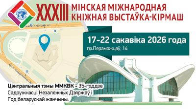 XXХIII Мінская міжнародная кніжная выстаўка-кірмаш