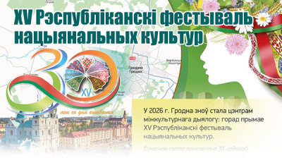 XV Рэспубліканскі фестываль нацыянальных культур  