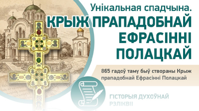 Унікальная спадчына. Крыж прападобнай Ефрасінні Полацкай  