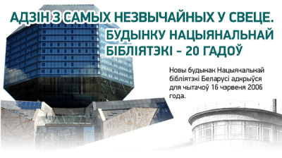 Адзін з самых незвычайных у свеце. Будынку Нацыянальнай бібліятэкі - 20 гадоў 