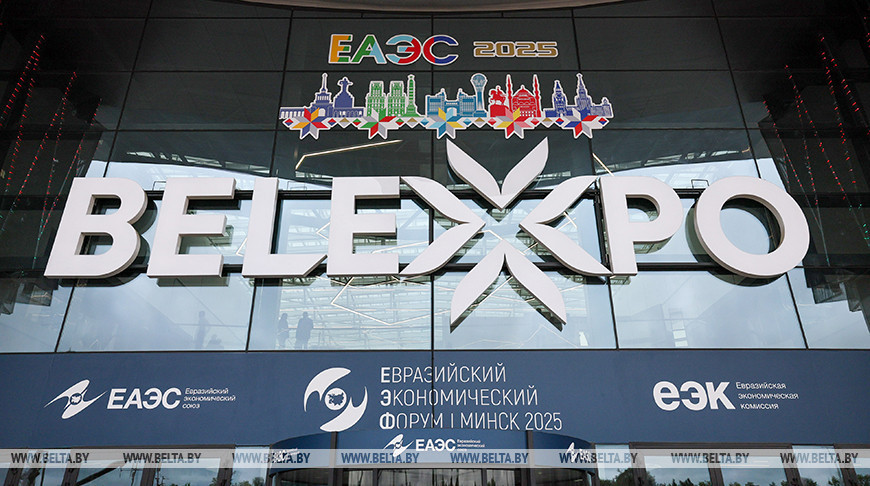 Еўразійскі эканамічны форум стартаваў у Мінску  