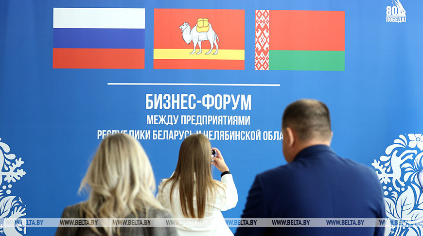 Бізнес-форум з удзелам прадпрыемстваў Беларусі і Чэлябінскай вобласці ў Мінску