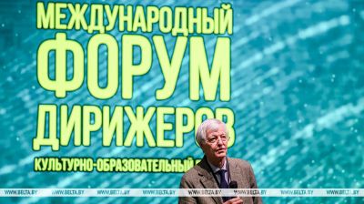 Міжнародны форум дырыжораў праходзіць у Магілёве