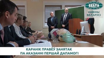 Каранік правёў у Акадэміі кіравання занятак па аказанні першай дапамогі