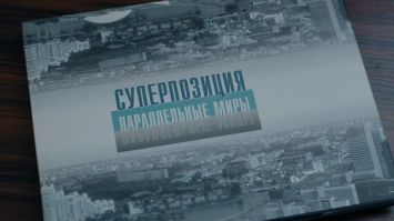 "Суперпозиция. Параллельные миры": гучныя загалоўкі з 90-х і супярэчлівыя лозунгі сучаснасці